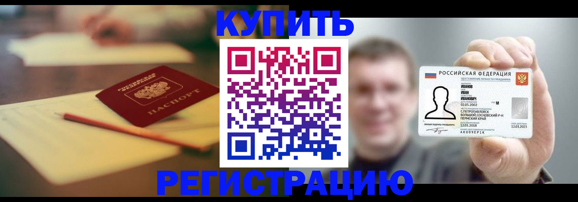 купить прописку в Калининске